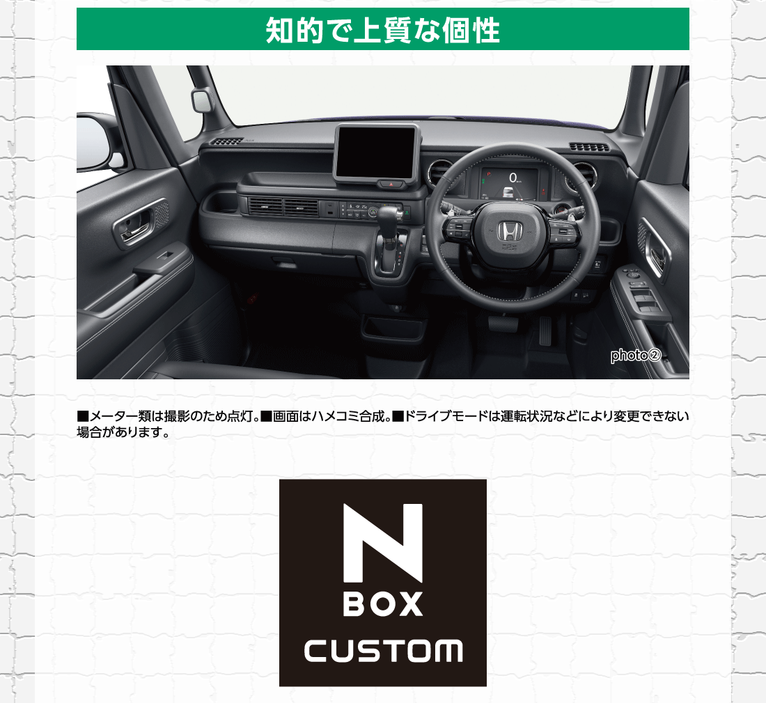 知的で上質な個性photo②■メーター類は撮影のため点灯。■画面はハメコミ合成。■ドライブモードは運転状況などにより変更できない場合があります。