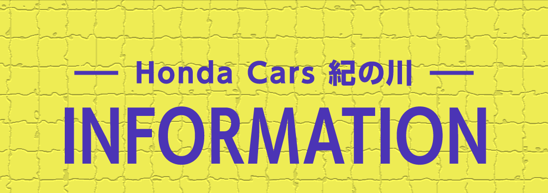 Honda Cars 紀の川INFORMATION