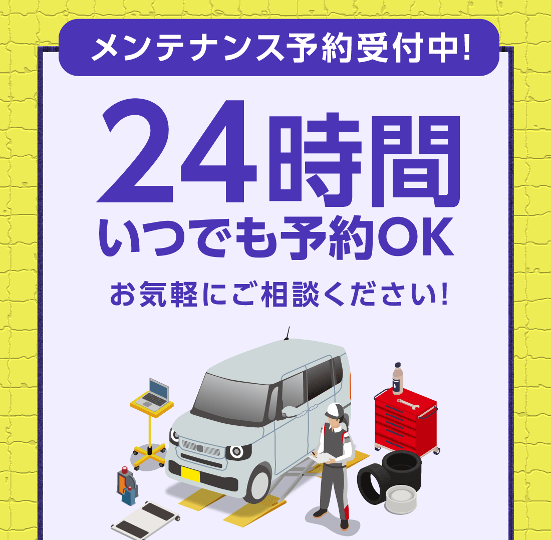 メンテナンス予約受付中!24時間いつでも予約OKお気軽にご相談ください!