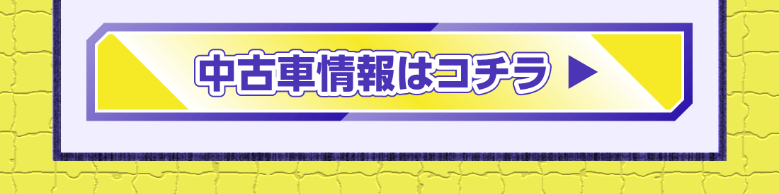 中古車情報はコチラ