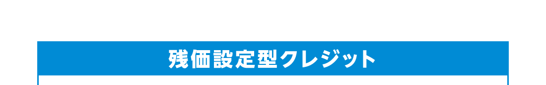 残価設定型クレジット