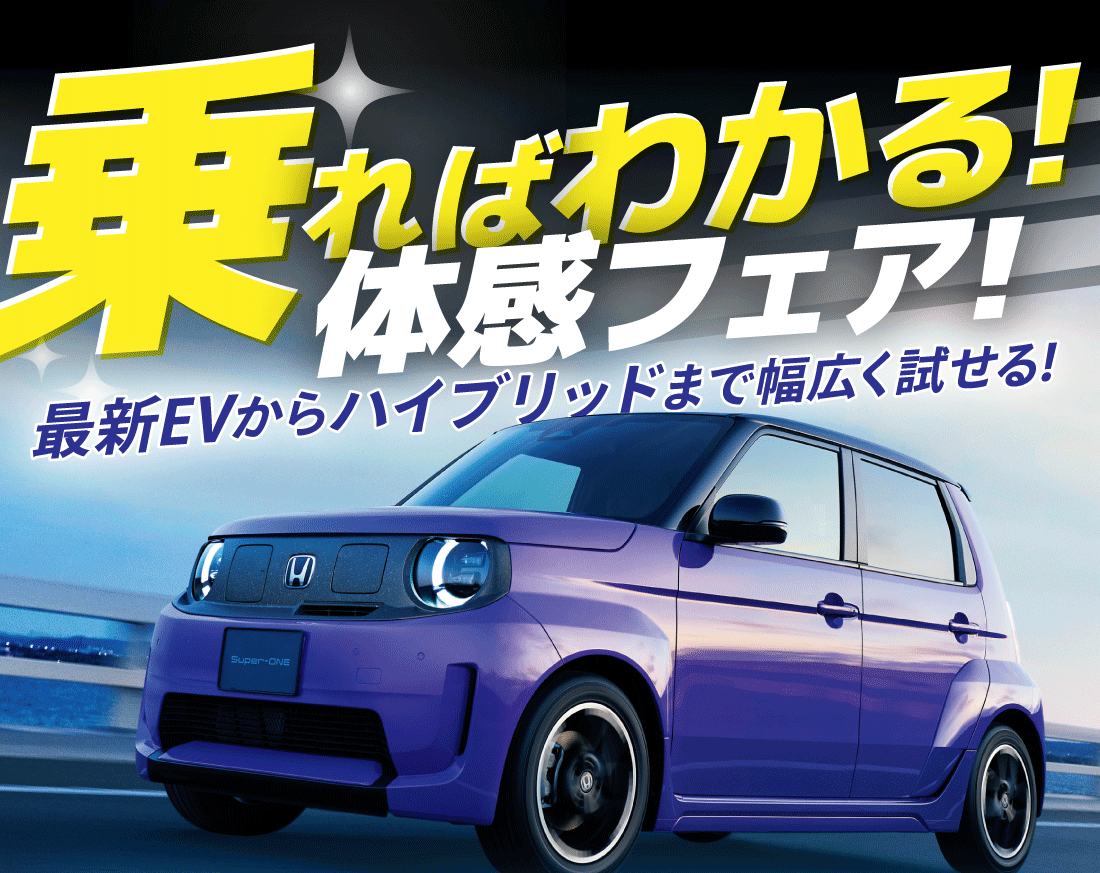乗ればわかる!体感フェア!最新EVからハイブリッドまで幅広く試せる!