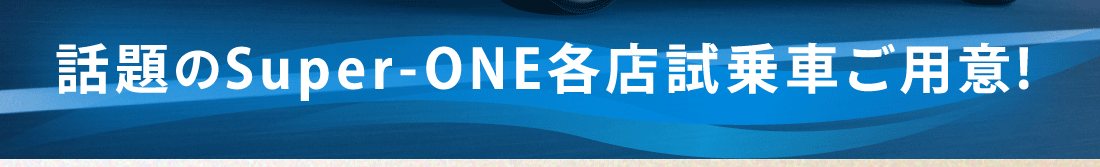 話題のSuper-ONE各店試乗車ご用意!
