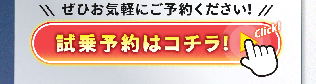 ぜひお気軽にご予約ください!試乗予約はコチラをクリック