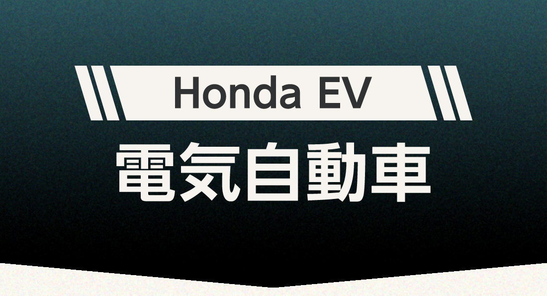 Honda EV 電気自動車