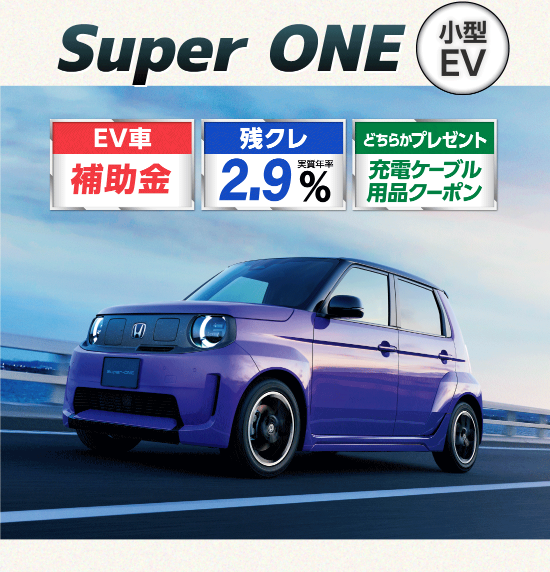 Super ONE小型EV EV車補助金残クレ実質年率2.9%どちらかプレゼント充電ケーブル用品クーポン