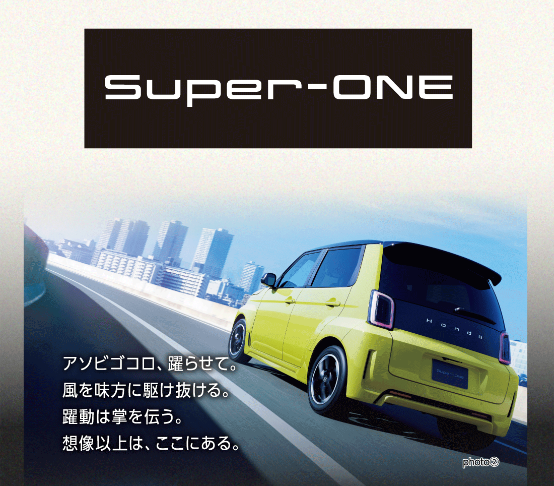Super-ONE アソビゴコロ、躍らせて。風を味方に駆け抜ける。躍動は掌を伝う。想像以上は、ここにある。photo②