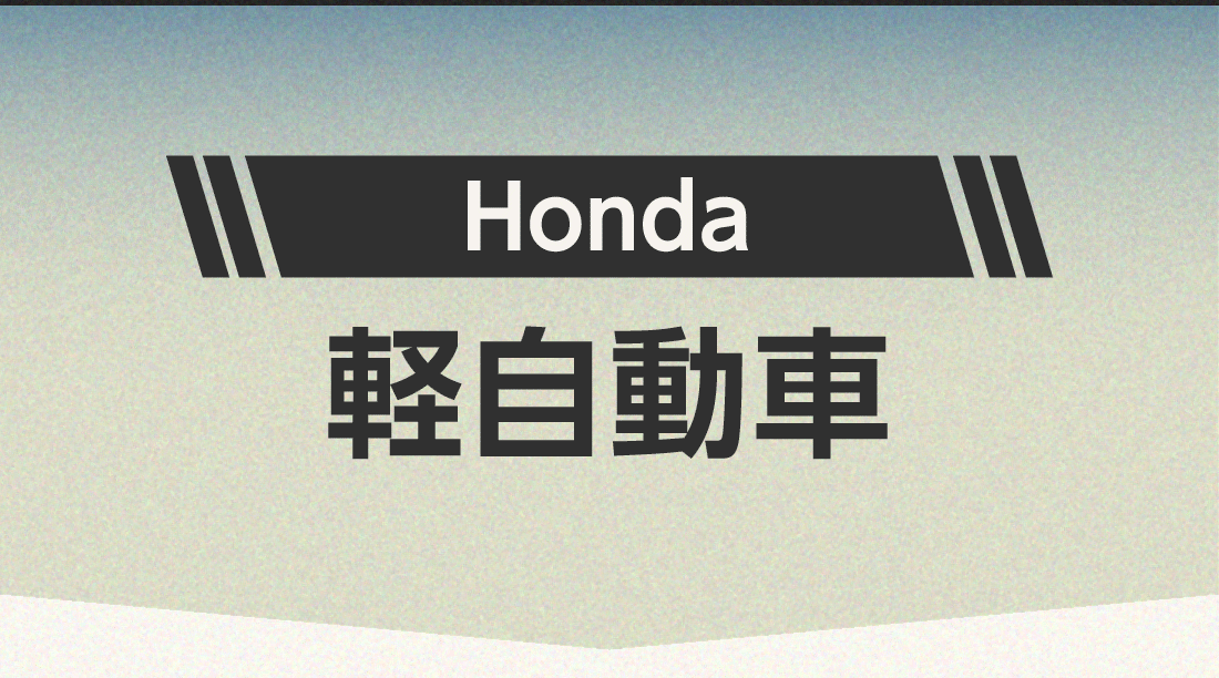 Honda 軽自動車
