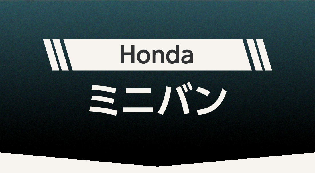 Honda ミニバン