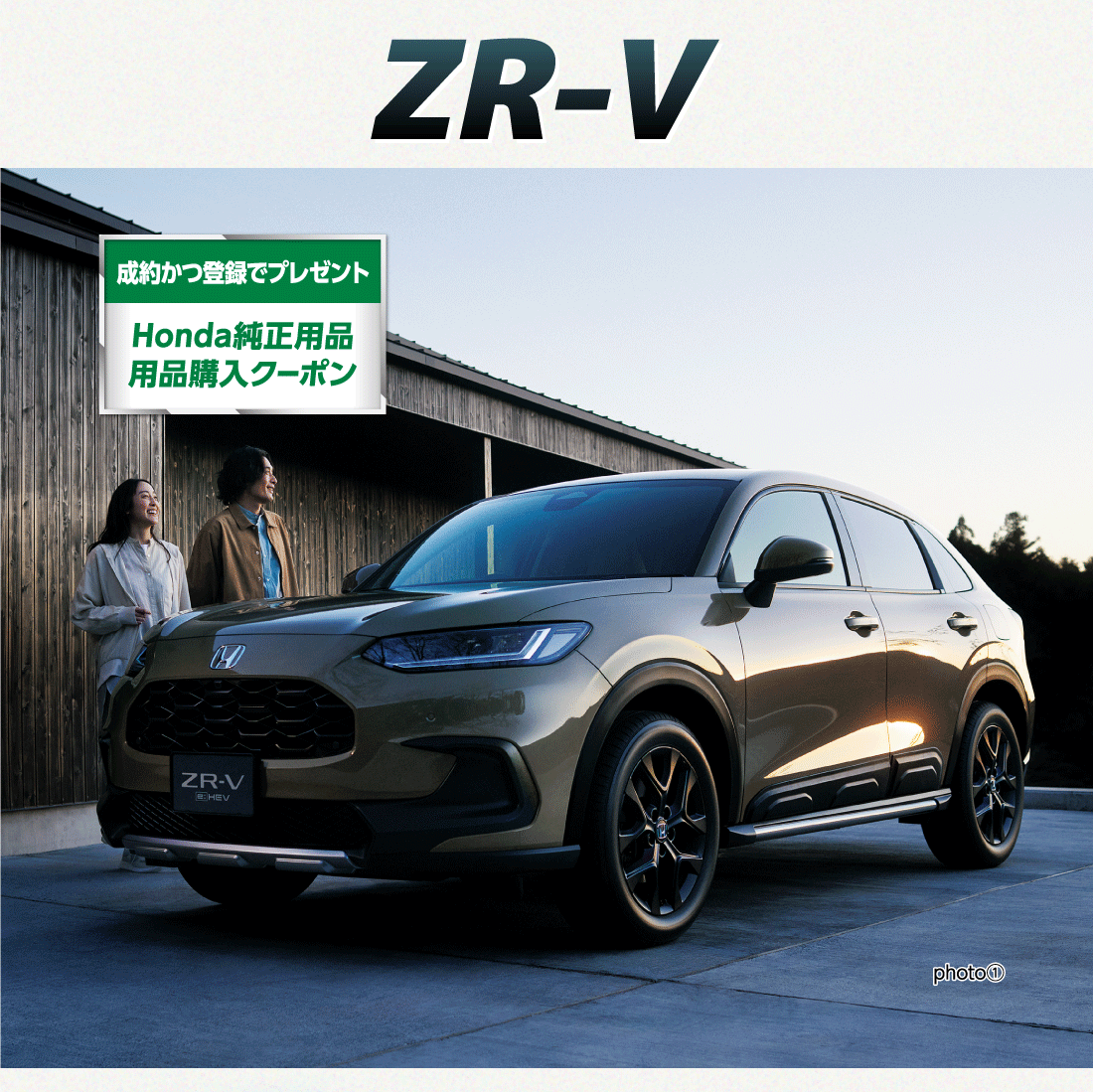 ZR-V成約かつ登録でプレゼントHonda純正用品用品購入クーポンphoto①