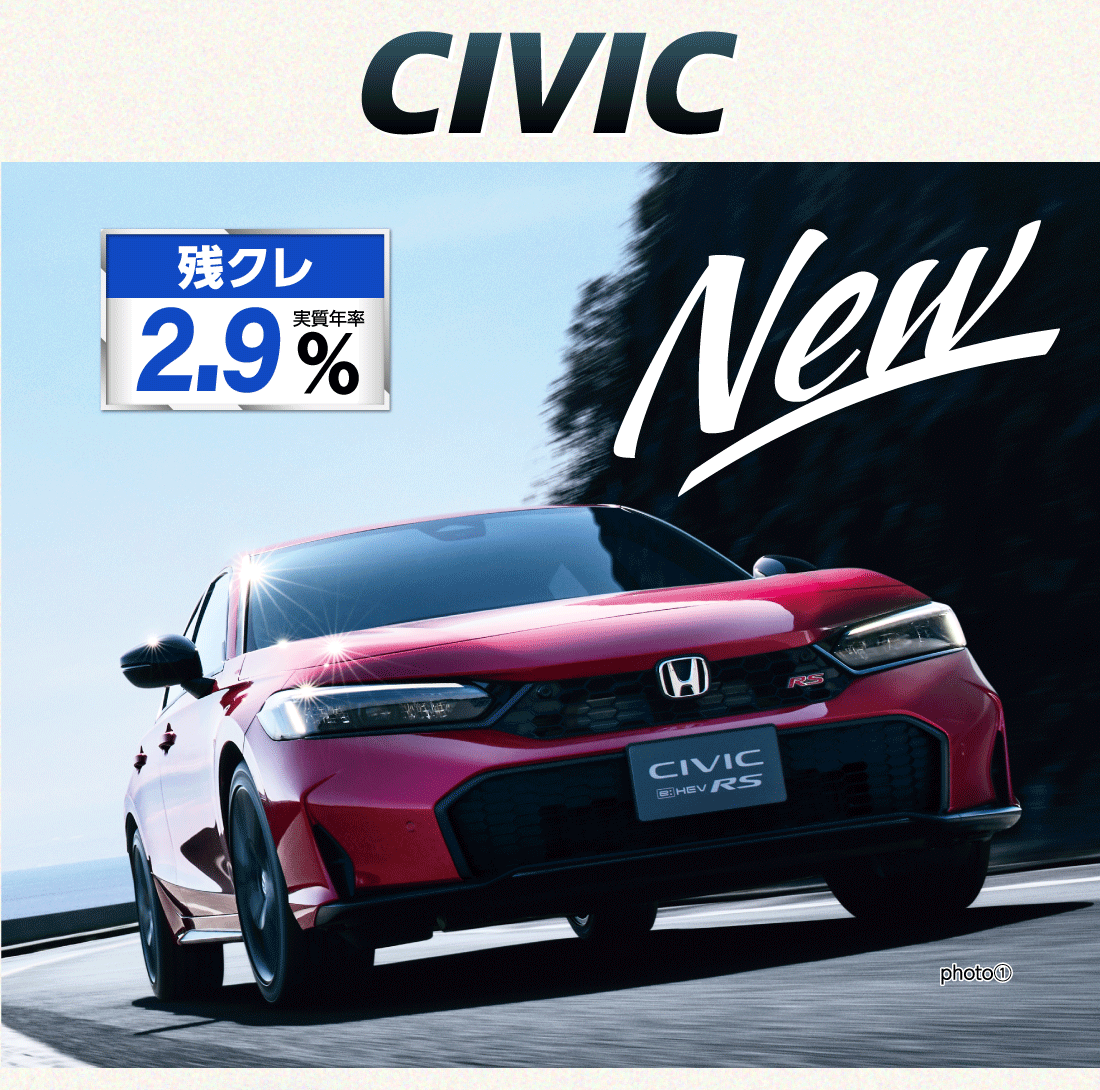 CIVIC New 残クレ実質年率2.9%