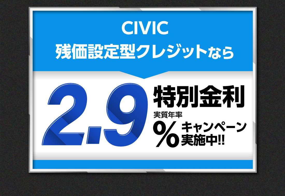 CIVIC残価設定型クレジットなら特別金利実質年率2.9%キャンペーン実施中!!