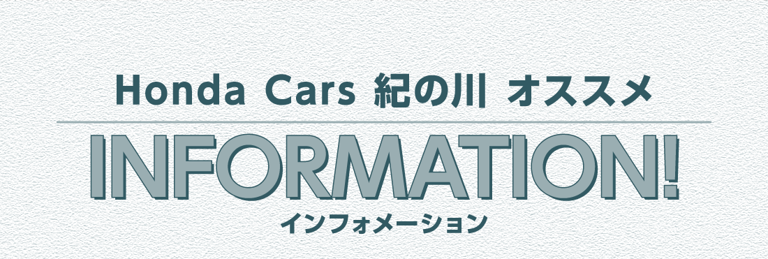 Honda Cars 紀の川 オススメINFORMATIONインフォメーション