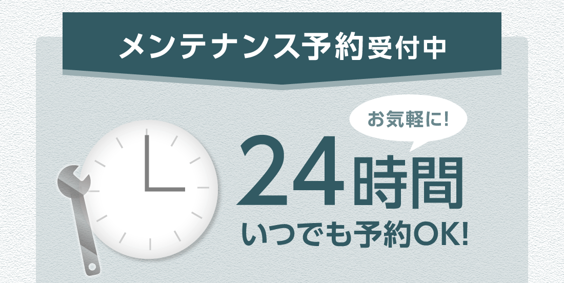 メンテナンス予約受付中!24時間いつでも予約OKお気軽に!