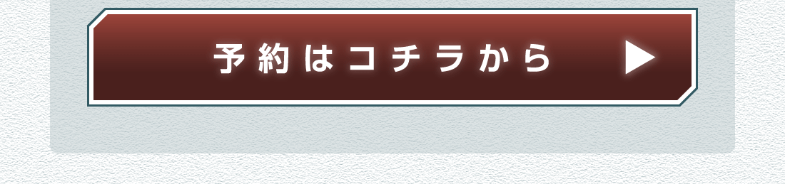 メンテナンス予約はコチラ
