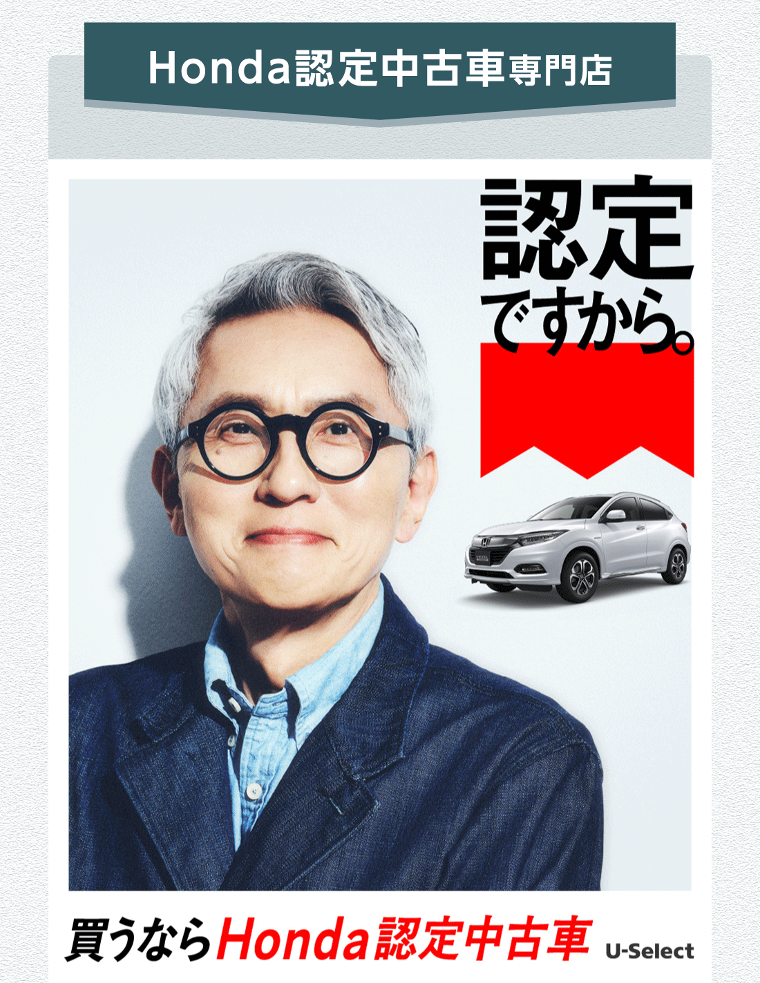 Honda認定中古車専門店 認定店ですから。買うならHonda認定中古車 U-Select