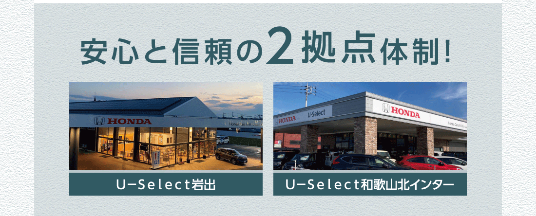安心と信頼の2拠点体制 Ｕ−Ｓｅｌｅｃｔ岩出 Ｕ−Ｓｅｌｅｃｔ和歌山北インター