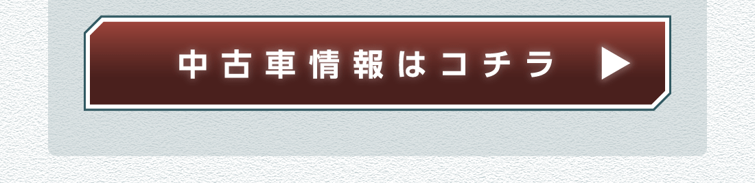 中古車情報はコチラ