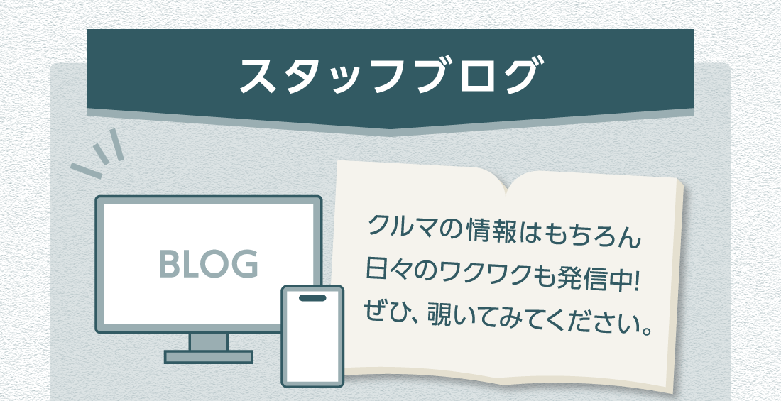 スタッフブログクルマの情報はもちろん日々のワクワクも発信中!ぜひ、覗いてみてください。