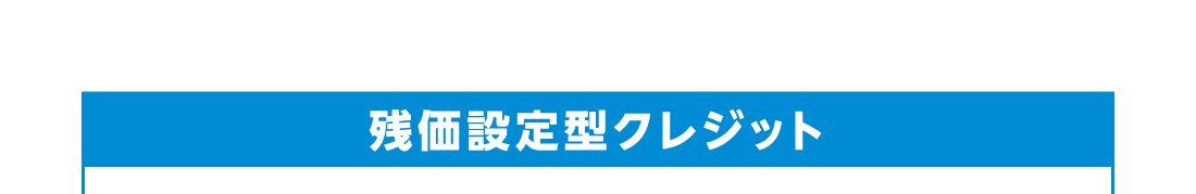残価設定型クレジット