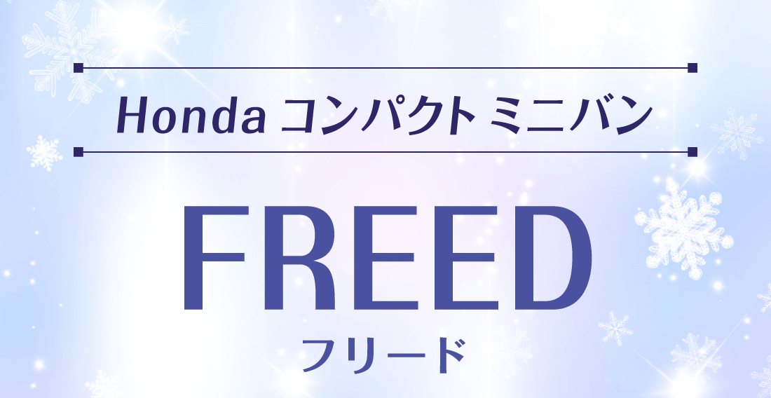 Honda コンパクト ミニバンFREEDフリード