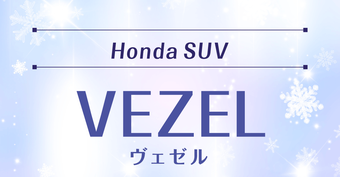 Honda SUVVEZELヴェゼル