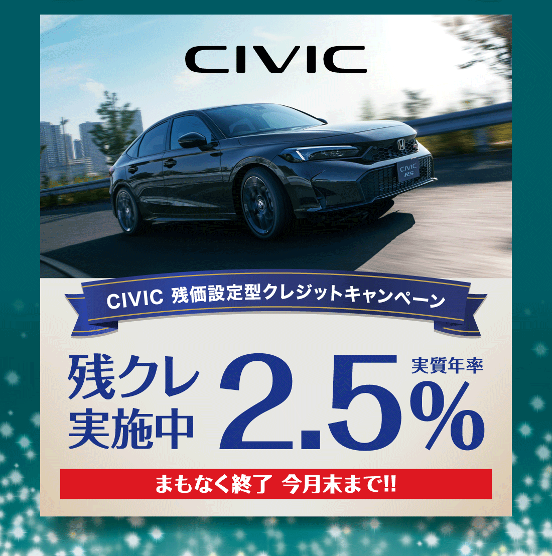 CIVIC 残価設定型クレジットキャンペーン残クレ実質年率2.5％実施中まもなく終了 今月末まで!!