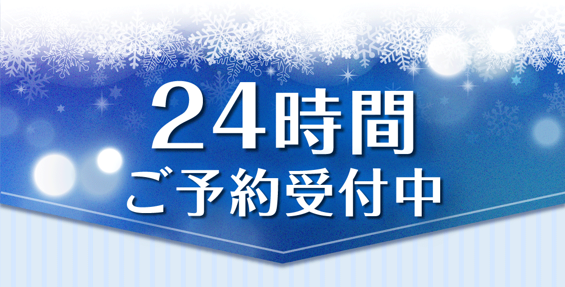 24時間ご予約受付中