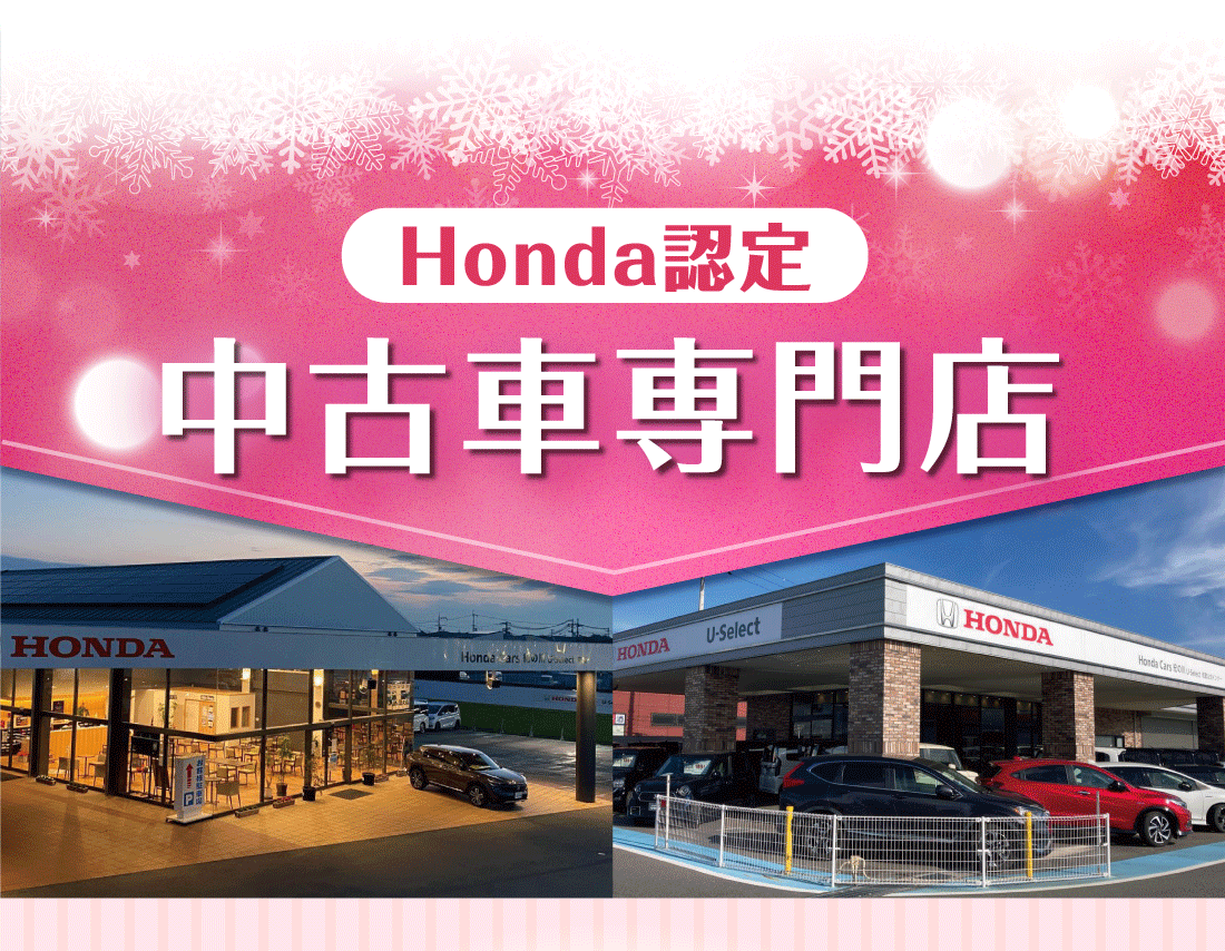 Honda認定中古車専門店