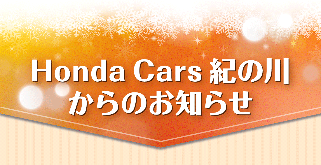 Honda Cars 紀の川からのお知らせ