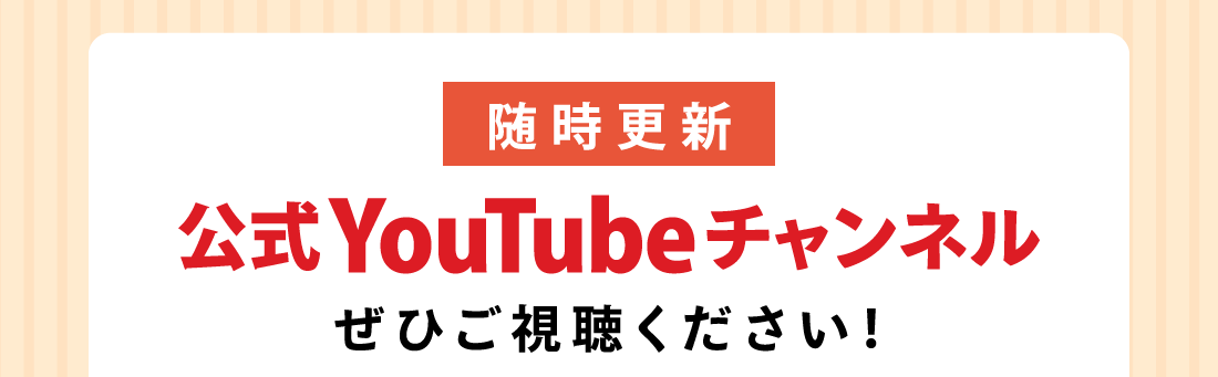 随時更新公式YouTubeチャンネルぜひご視聴ください！