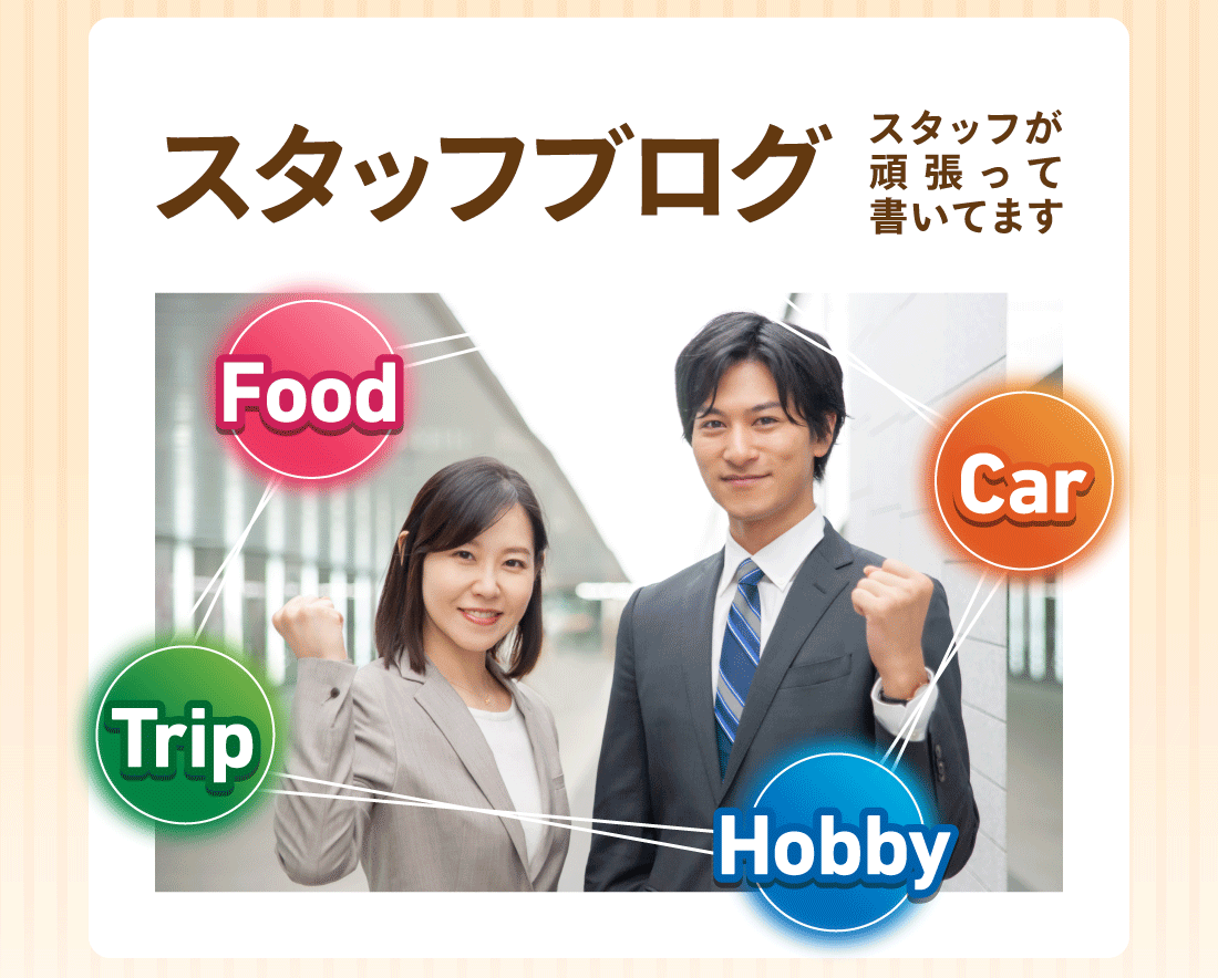 スタッフブログスタッフが頑張って書いてますFood Trip Hobby Car