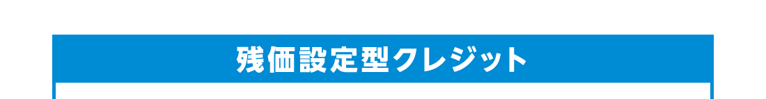 残価設定型クレジット