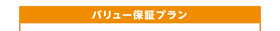 バリュー保証プラン