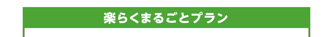 楽らくまるごとプラン