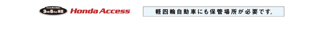honda純正用品は3年間6万km保証 Honda Access 軽四輪自動車にも保管場所が日露です。