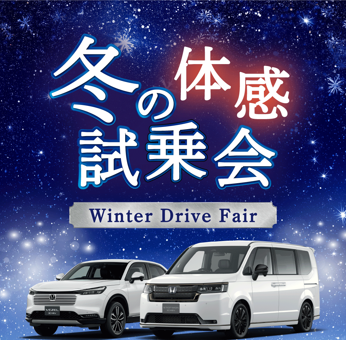 冬の体感試乗会 Winter Drive Fair