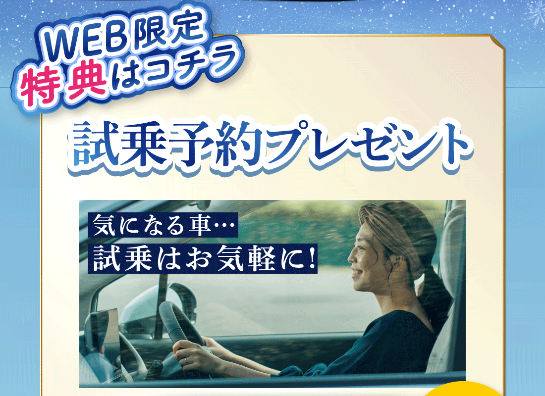 WEB限定特典はコチラ試乗予約プレゼント気になる車…試乗はお気軽に!