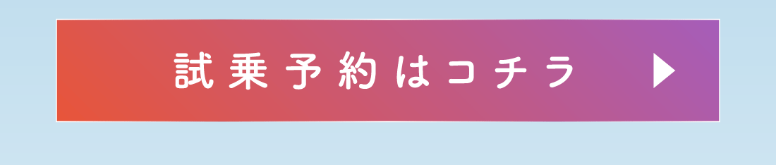 試乗予約はコチラ