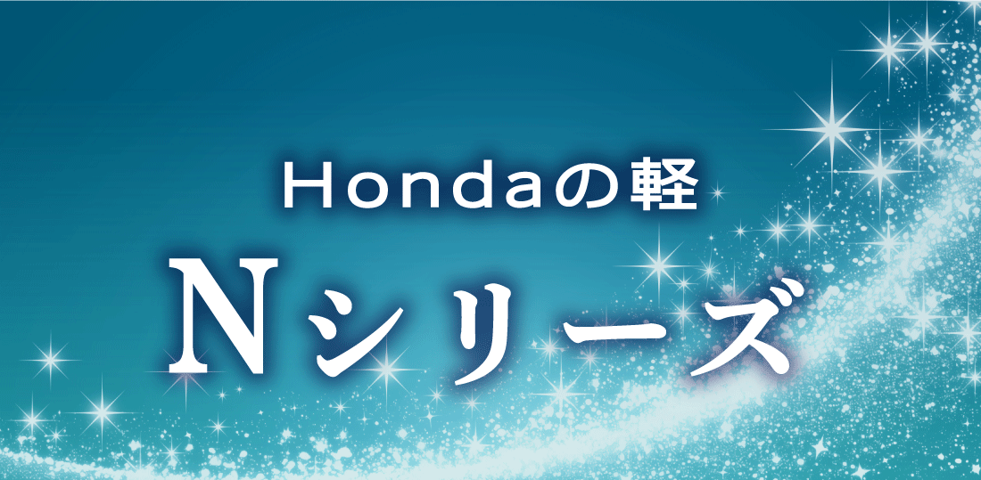 Hondaの軽Nシリーズ