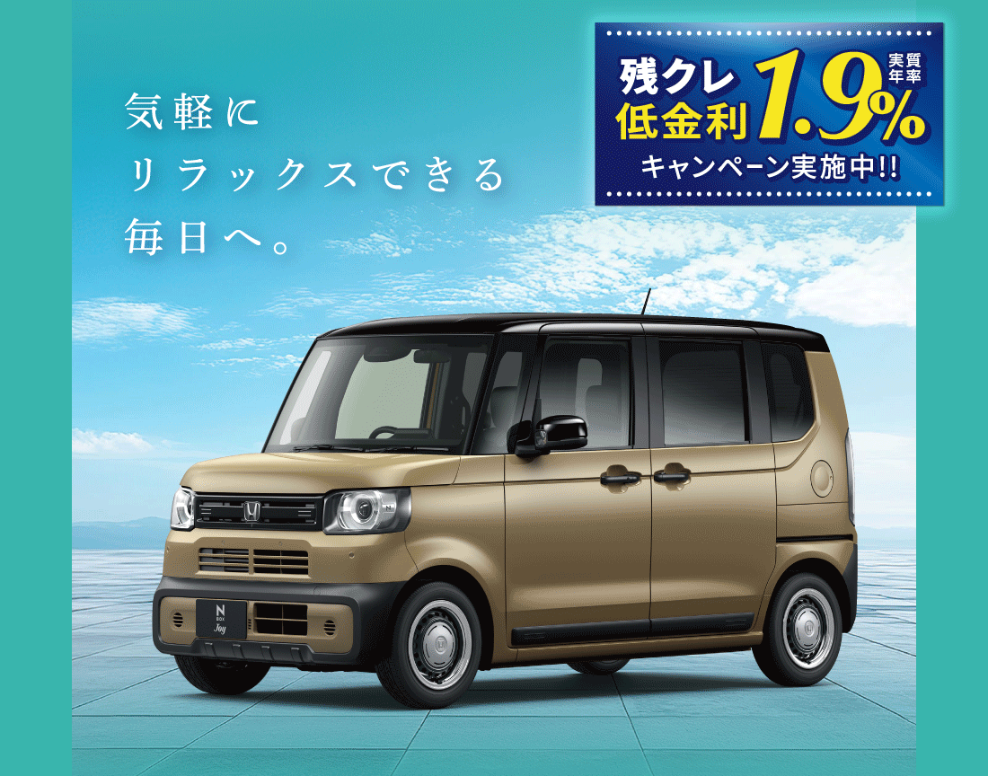 気軽にリラックスできる毎日へ。残クレ実質年率低金利1.9%キャンペーン実施中！！