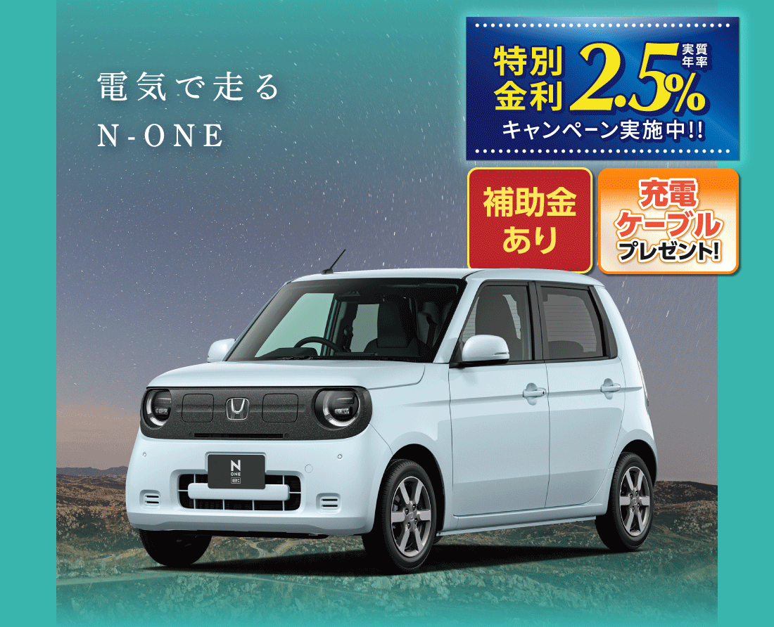 電気で走るN-ONE特別金利実質年率2.5%キャンペーン実施中！！補助金あり充電ケーブルプレゼント!