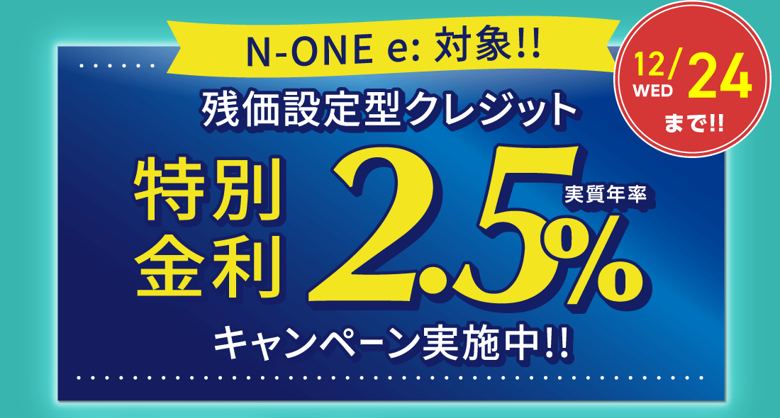 12/24wenまで!!N-ONE e:対象!!残価設定型クレジット特別金利実質年率2.5%キャンペーン実施中!!