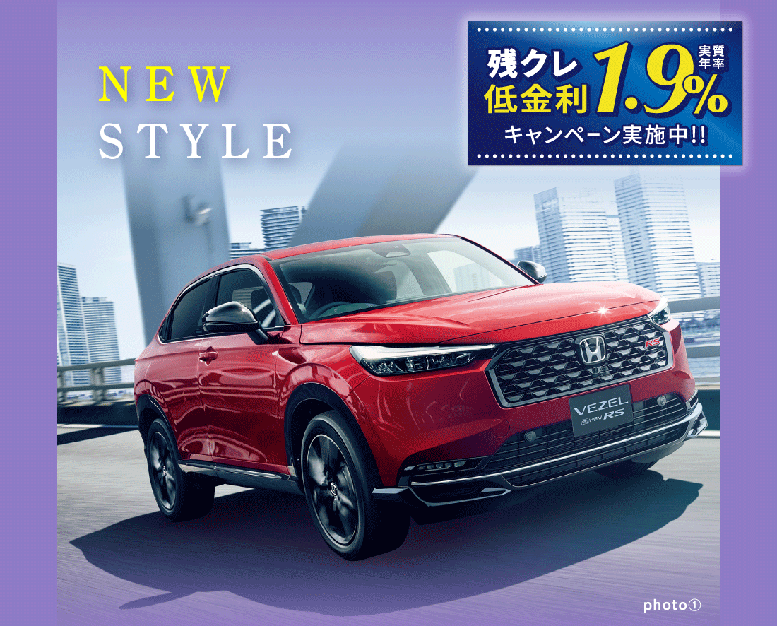 NEW STYLE残クレ低金利実質年率1.9%キャンペーン実施中!!photo①