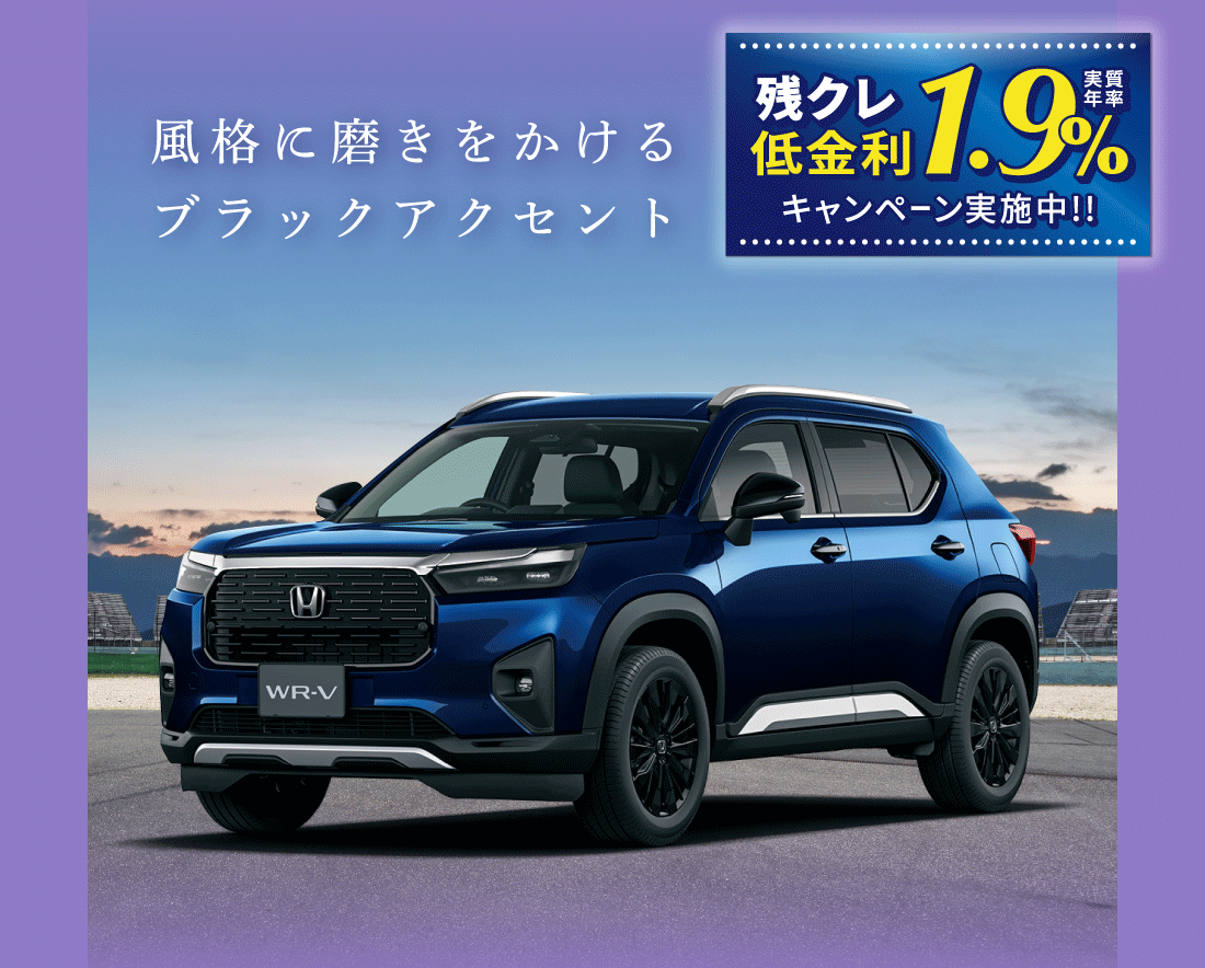 風格に磨きをかけるブラックアクセント残クレ低金利実質年率1.9%キャンペーン実施中!!