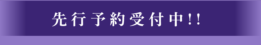 先行予約受付中!!