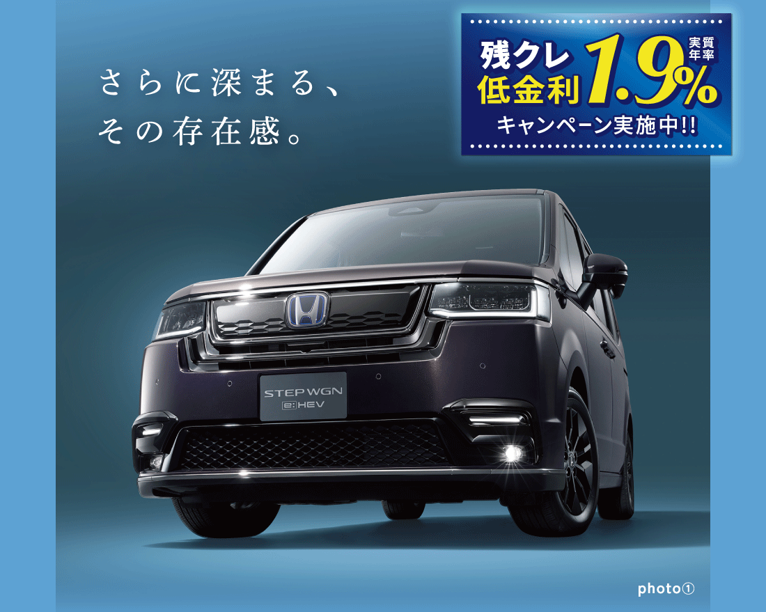 さらに深まる、その存在感。残クレ低金利実質年率1.9%キャンペーン実施中!!photo①