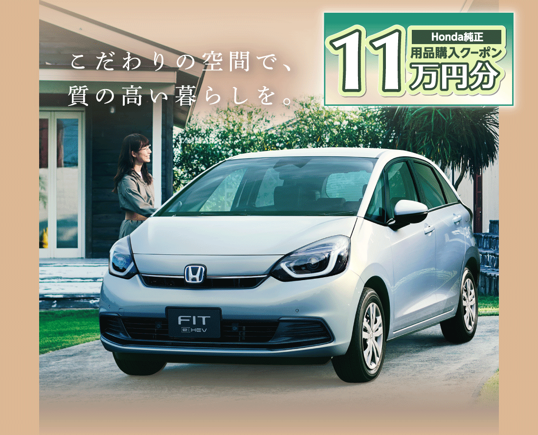 こだわりの空間で、質の高い暮らしを。Honda純正用品購入クーポン11万円分
