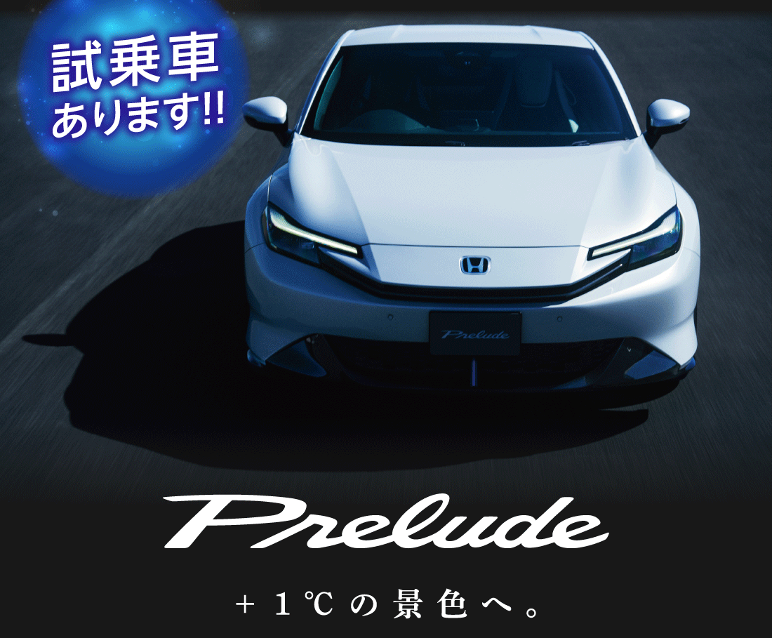試乗車あります!!Prelude +1℃の景色へ。