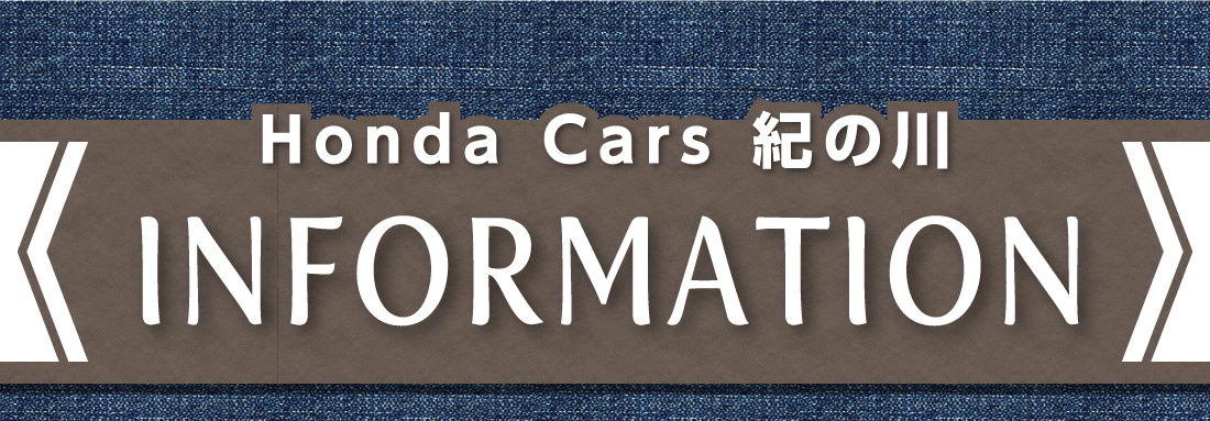 Honda Cars 紀の川INFORMATION
